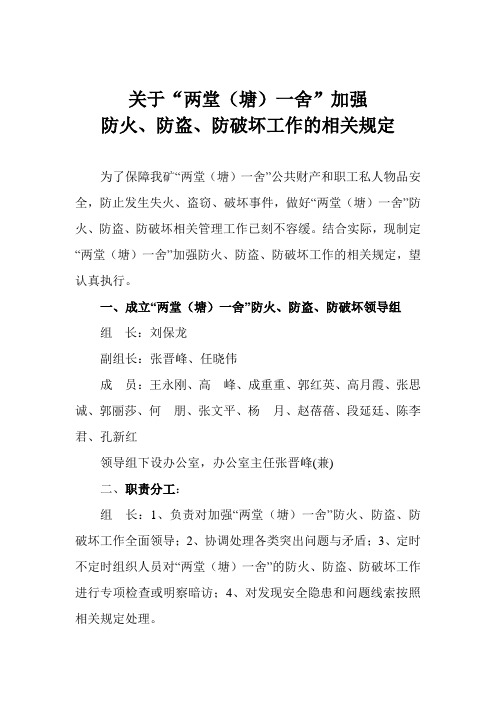 关于两堂(塘)一舍加强防火防盗防破坏管理的相关规定+(1)