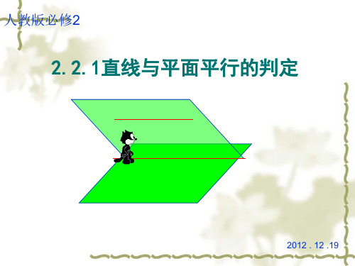 课件：2.2.1直线与平面平行的判定_公开课