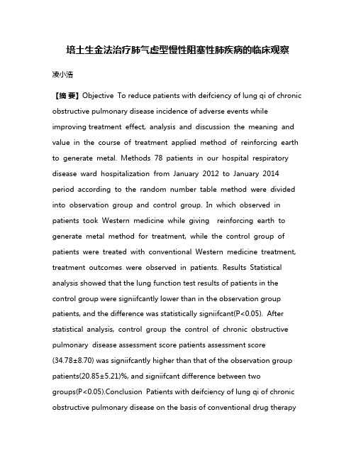 培土生金法治疗肺气虚型慢性阻塞性肺疾病的临床观察