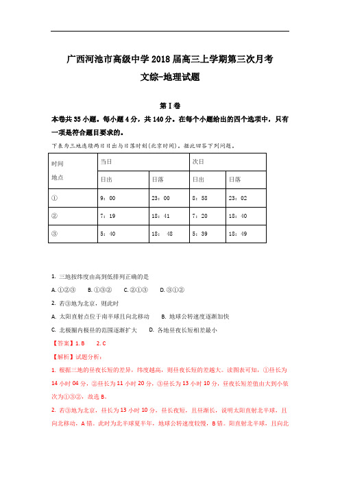 2018届广西河池市高级中学高三上学期第三次月考地理试题 Word版含解析