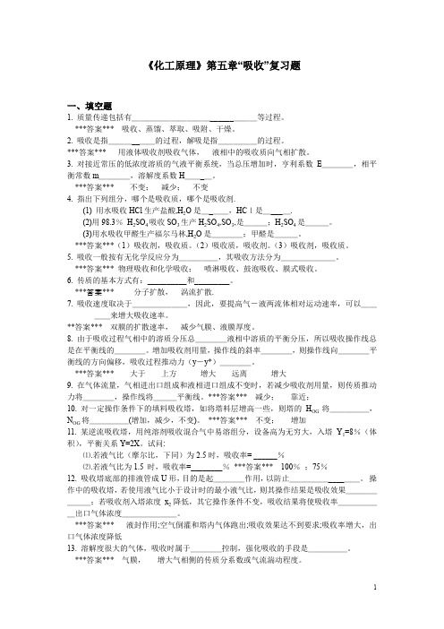 (完整word版)“化工原理”第5章《吸收》复习题