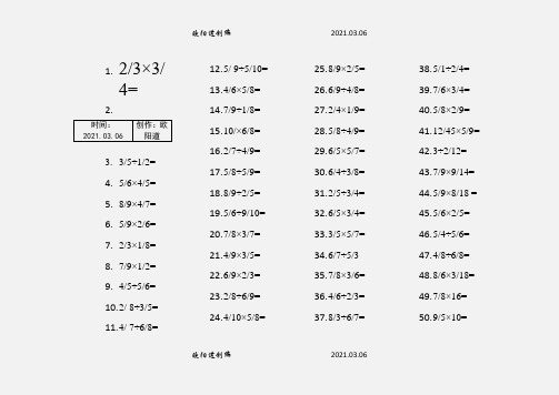 分数乘除法100题之欧阳道创编之欧阳道创编