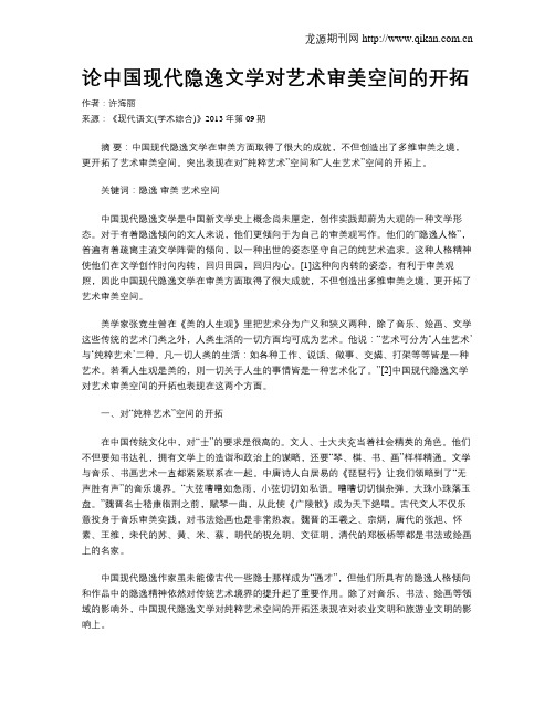 论中国现代隐逸文学对艺术审美空间的开拓