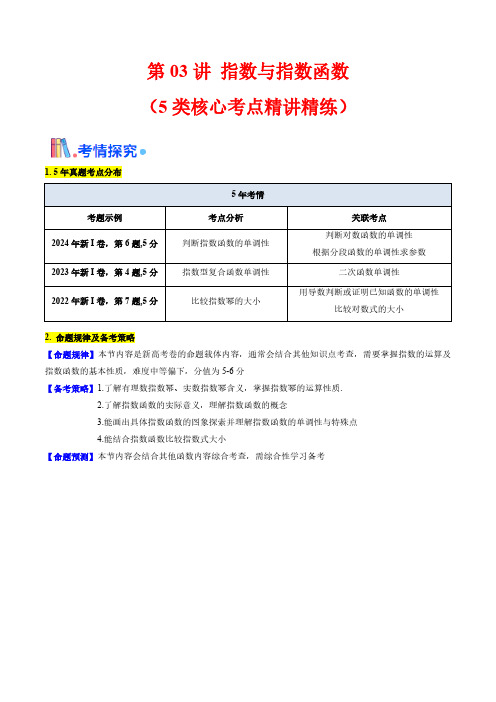 第03讲 指数与指数函数(教师版) 备战2025年高考数学一轮复习学案(新高考通用)