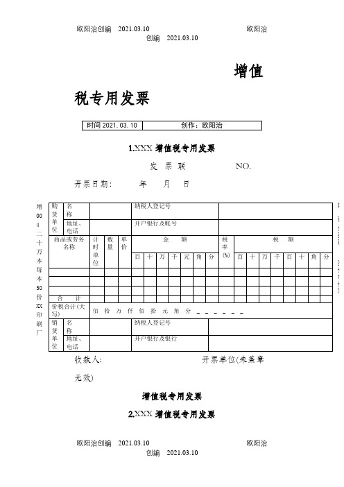 增值税专用发票样本之欧阳治创编