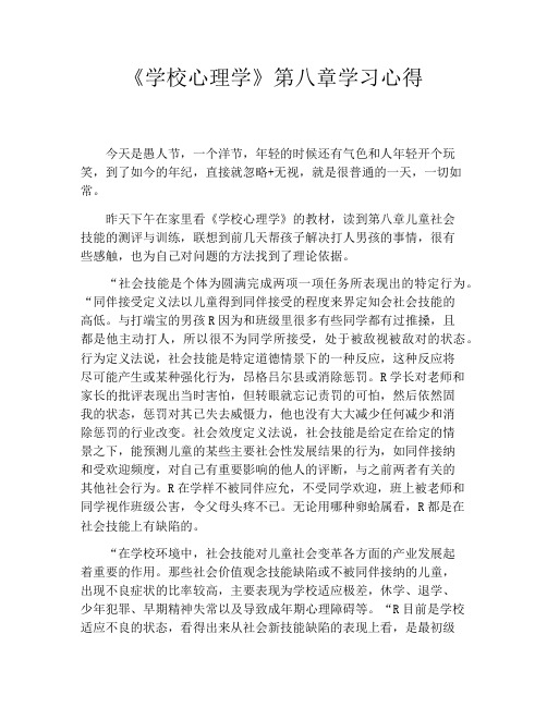 《学校心理学》第八章学习心得