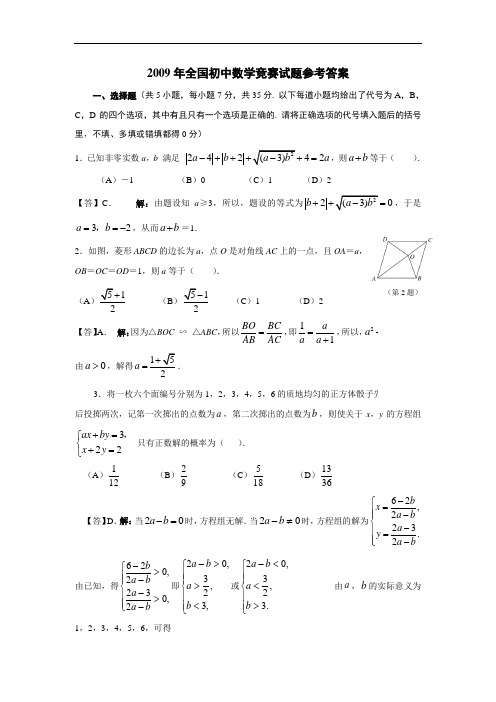 2009年全国初中数学竞赛试题及答案