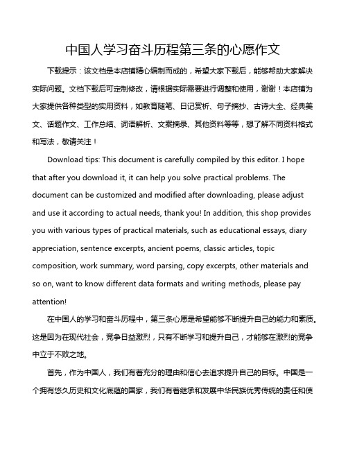 中国人学习奋斗历程第三条的心愿作文