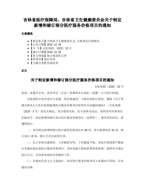 吉林省医疗保障局、吉林省卫生健康委员会关于制定新增和修订部分医疗服务价格项目的通知