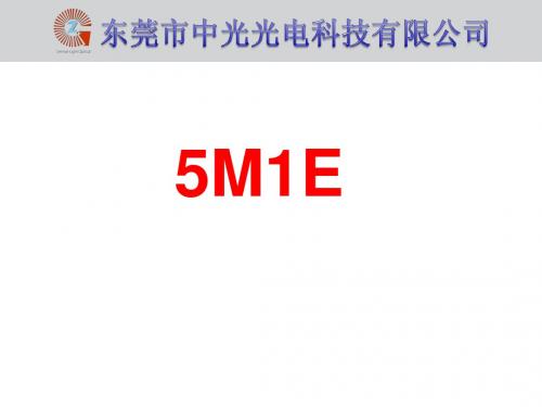 5M1E培训
