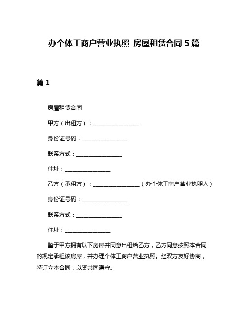 办个体工商户营业执照 房屋租赁合同5篇