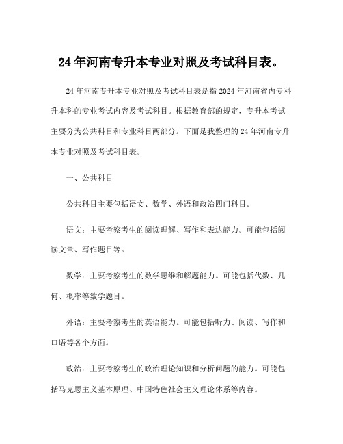 24年河南专升本专业对照及考试科目表。