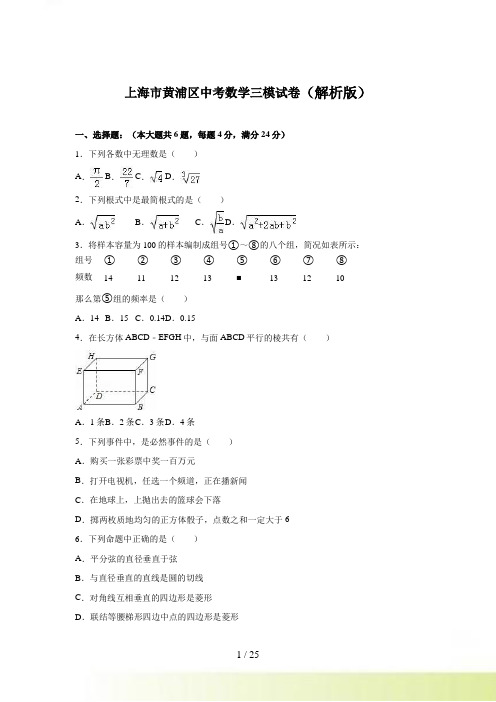 上海市黄浦区中考数学三模试卷含答案解析