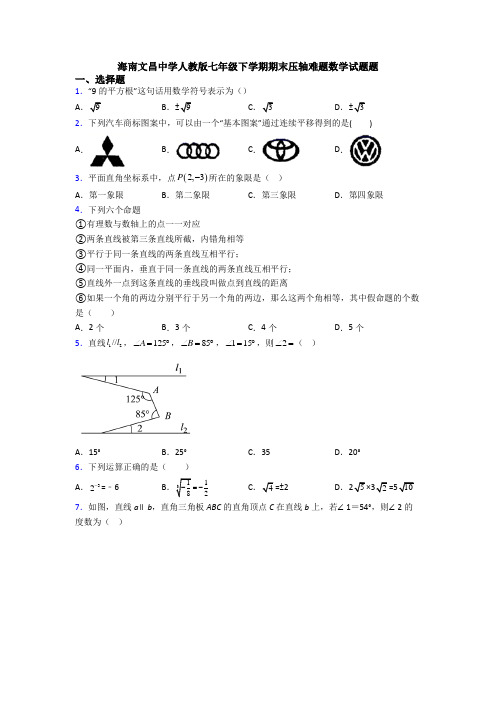 海南文昌中学人教版七年级下学期期末压轴难题数学试题题