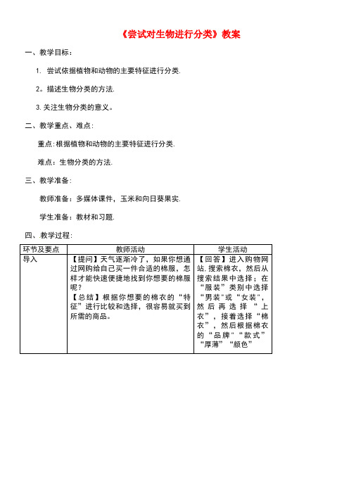 八年级生物上册第六单元第一章第一节《尝试对生物进行分类》教案新人教版(new)