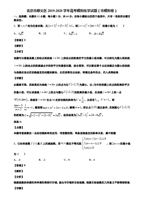 北京市顺义区2019-2020学年高考模拟化学试题(市模拟卷)含解析