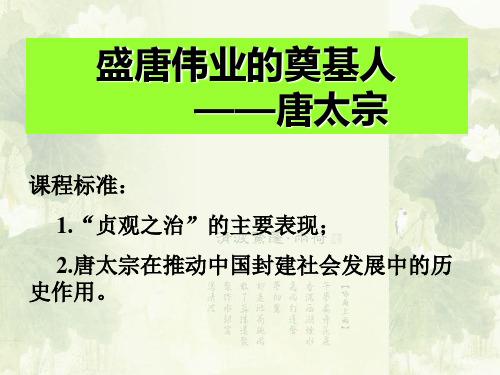 高中历史选修四《专题一古代中国的政治家二盛唐伟业的奠基人--唐太宗》226人民版PPT课件