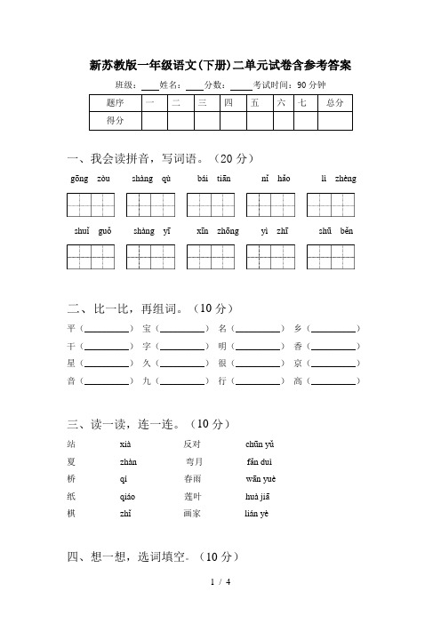 新苏教版一年级语文(下册)二单元试卷含参考答案