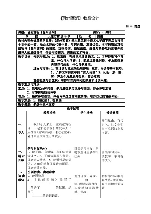 人教版初一语文下册《滁州西涧》诗词赏析