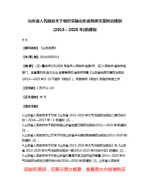 山东省人民政府关于组织实施山东省地质灾害防治规划(2013—2025年)的通知