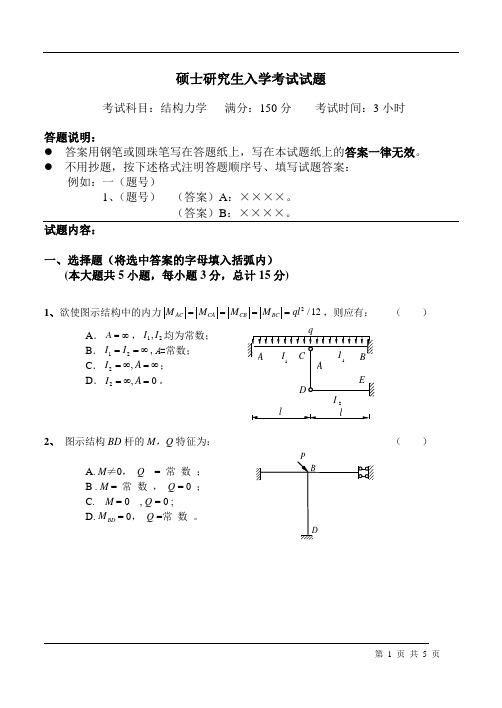 结构力学结构工程——结构力学研究生考试题目