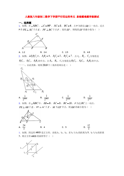 人教版八年级初二数学下学期平行四边形单元 易错题难题学能测试