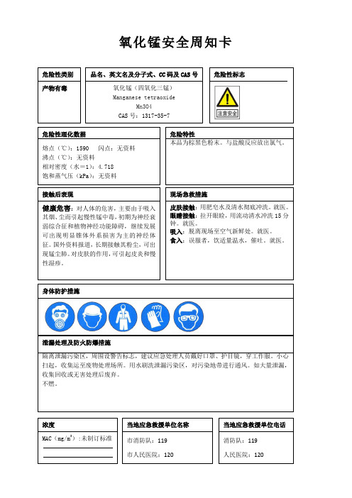 氧化锰安全周知卡、职业危害告知卡、理化特性表