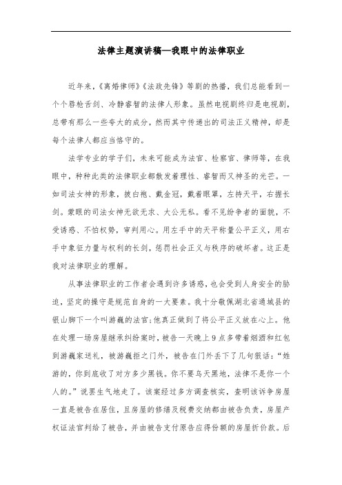 法律主题演讲稿—我眼中的法律职业