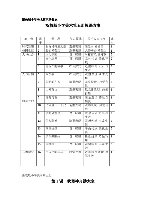 浙教版小学美术第五册授课计划