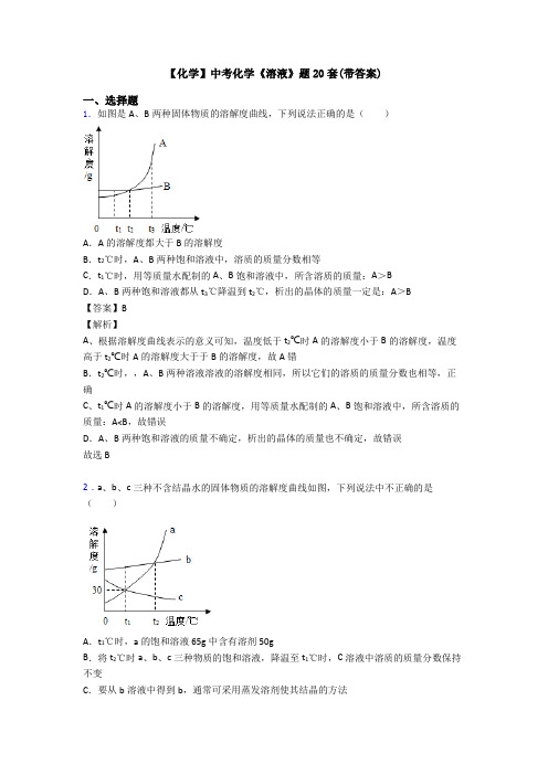 【化学】中考化学《溶液》题20套(带答案)