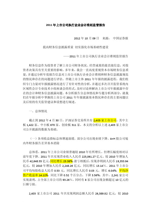 CSRC上市公司执行企业会计准则监管报告2007-2011