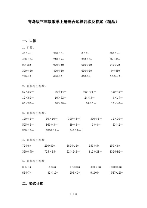 青岛版三年级数学上册混合运算训练及答案(精品)