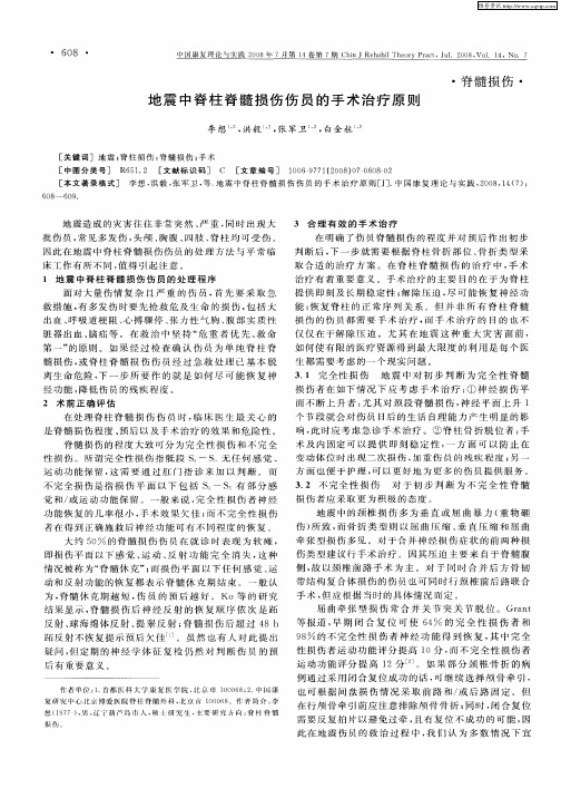 地震中脊柱脊髓损伤伤员的手术治疗原则