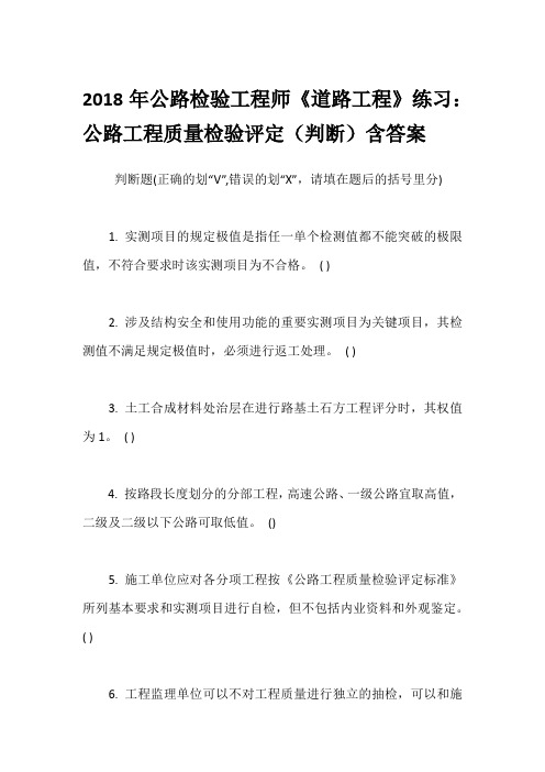 2018年公路检验工程师《道路工程》练习：公路工程质量检验评定(判断)含答案