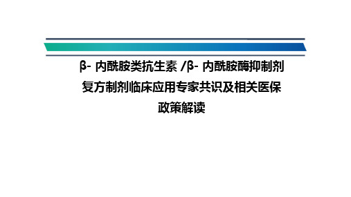 β内酰胺类抗生素β内酰胺酶抑制剂复方制剂临床应用专家共识及相关医保政策解读