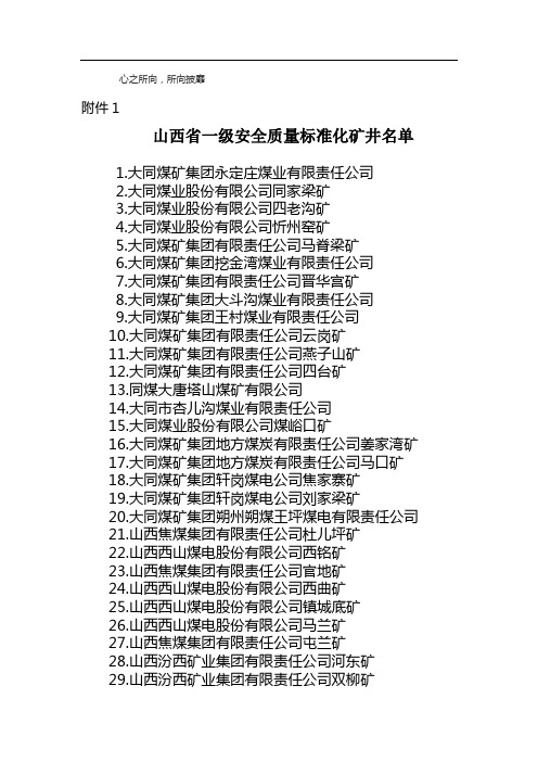 山西省一级安全质量标准化矿井名单