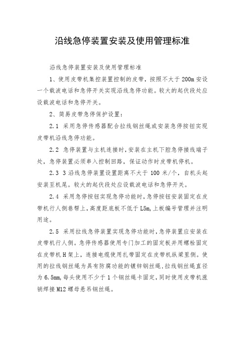 沿线急停装置安装及使用管理标准