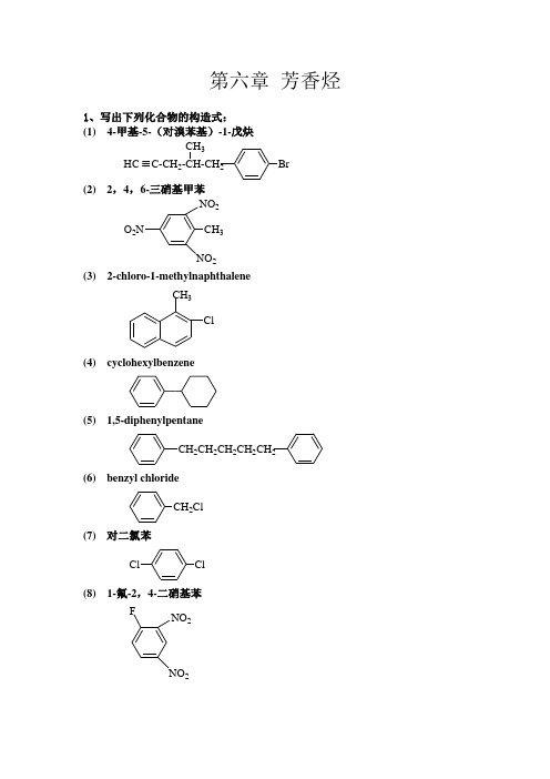 第六章 芳香烃作业答案