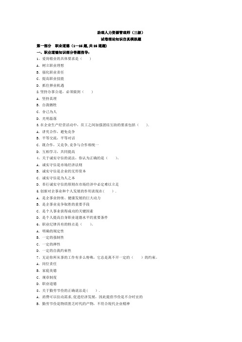企业人力资源管理师三级理论知识全真模拟试题含答案