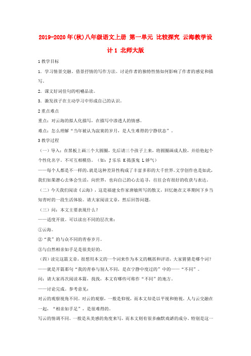 2019-2020年(秋)八年级语文上册-第一单元-比较探究-云海教学设计1-北师大版