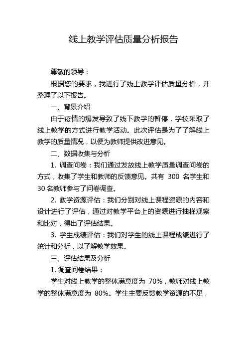 线上教学评估质量分析报告