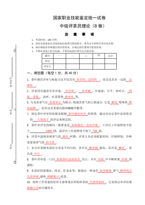 中级评茶员理论知识考试卷