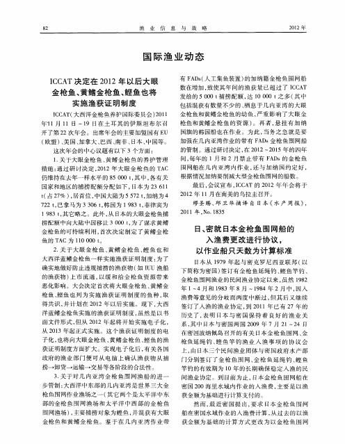 日、密就日本金枪鱼围网船的入渔费更改进行协议,以作业船只天数为计算标准