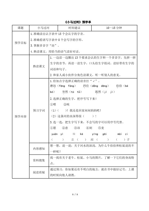 《小马过河》预学单