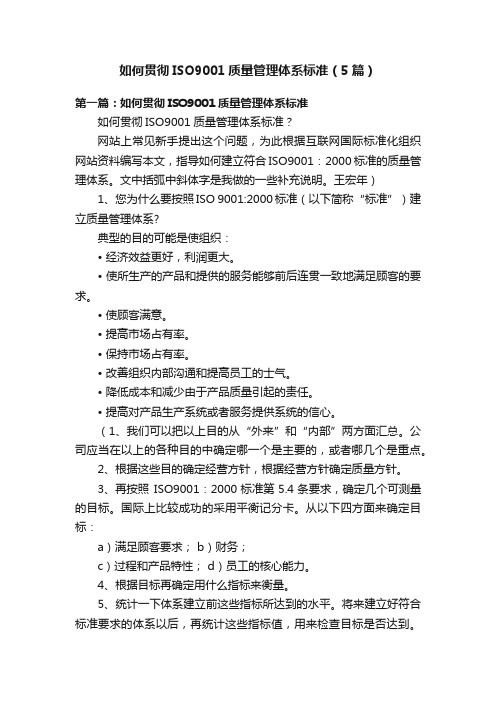 如何贯彻ISO9001质量管理体系标准（5篇）