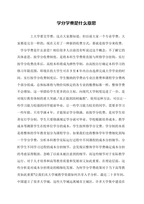 学分学费是什么意思