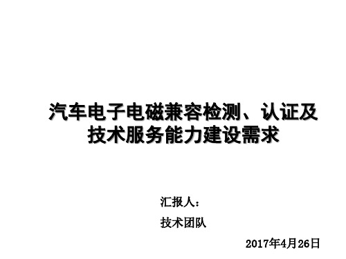 1  汽车电子电磁兼容检测、认证及技术服务能力建设需求