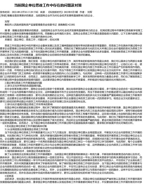 当前国企单位思政工作中存在的问题及对策