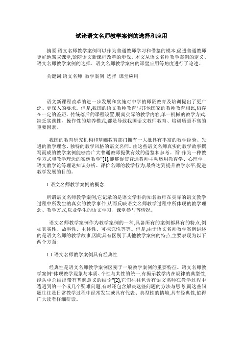 试论语文名师教学案例的选择和应用