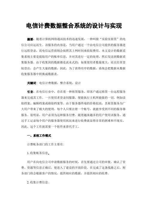 电信计费数据整合系统的设计与实现